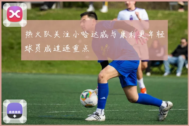 热火队关注小哈达威与康利更年轻球员成追逐重点
