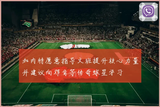 加内特愿意指导文班提升核心力量并建议向邓肯等传奇球星学习