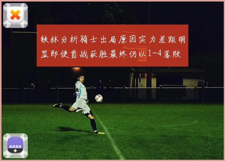 铁林分析骑士出局原因实力差距明显即使首战获胜最终仍以1-4落败