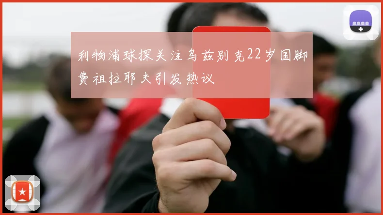 利物浦球探关注乌兹别克22岁国脚费祖拉耶夫引发热议