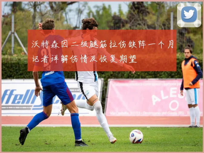 沃特森因二级腿筋拉伤缺阵一个月记者详解伤情及恢复期望