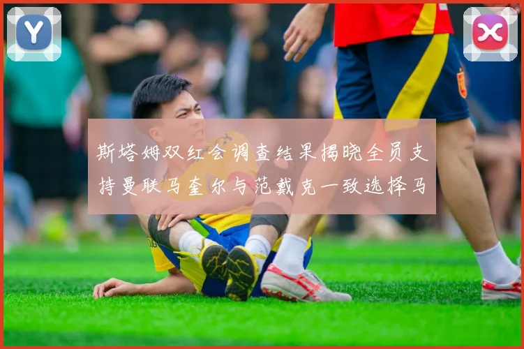 斯塔姆双红会调查结果揭晓全员支持曼联马奎尔与范戴克一致选择马奎尔